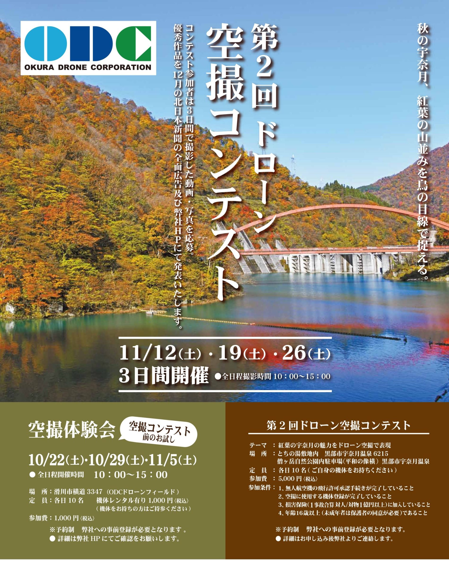 カウントダウン開始！ - Okura Drone Corporation